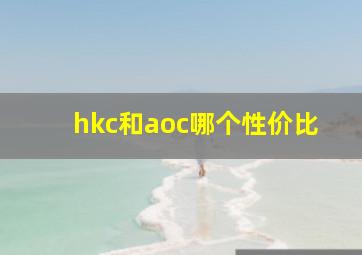 hkc和aoc哪个性价比