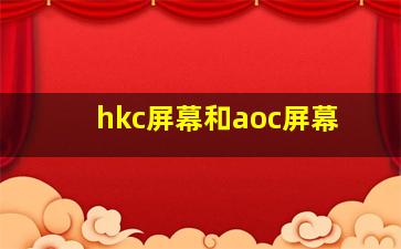 hkc屏幕和aoc屏幕