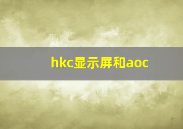 hkc显示屏和aoc