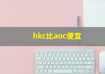 hkc比aoc便宜