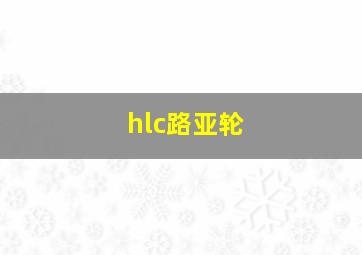 hlc路亚轮