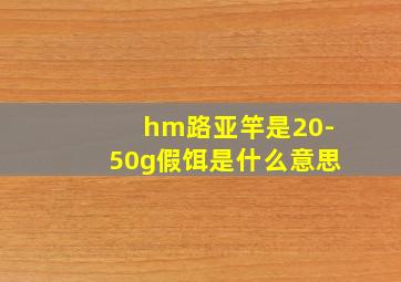 hm路亚竿是20-50g假饵是什么意思