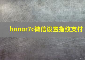 honor7c微信设置指纹支付