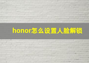 honor怎么设置人脸解锁