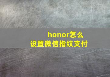 honor怎么设置微信指纹支付