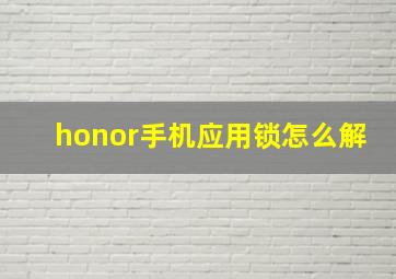 honor手机应用锁怎么解