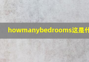 howmanybedrooms这是什么意思