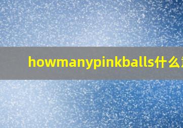 howmanypinkballs什么意思