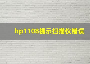 hp1108提示扫描仪错误