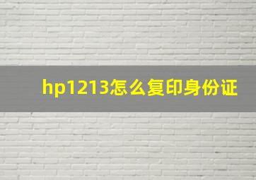 hp1213怎么复印身份证