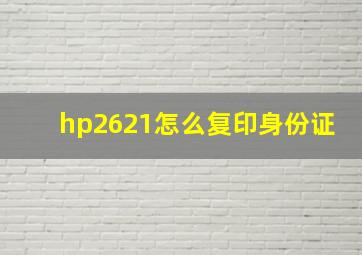 hp2621怎么复印身份证