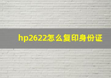 hp2622怎么复印身份证