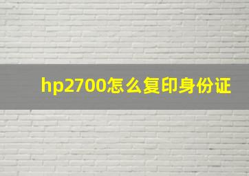 hp2700怎么复印身份证