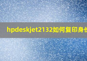 hpdeskjet2132如何复印身份证