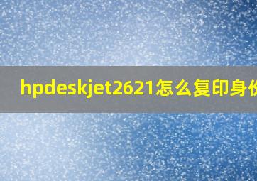 hpdeskjet2621怎么复印身份证