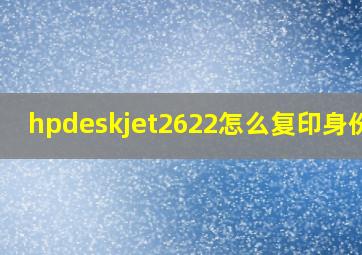 hpdeskjet2622怎么复印身份证