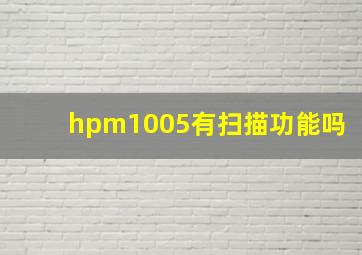 hpm1005有扫描功能吗