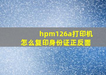 hpm126a打印机怎么复印身份证正反面