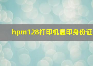 hpm128打印机复印身份证