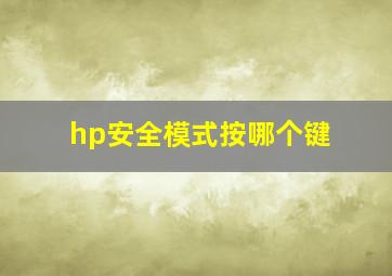 hp安全模式按哪个键