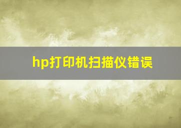 hp打印机扫描仪错误