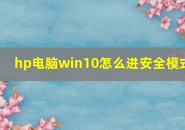 hp电脑win10怎么进安全模式