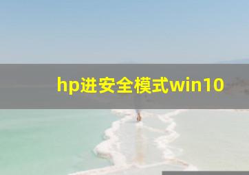 hp进安全模式win10