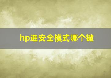 hp进安全模式哪个键