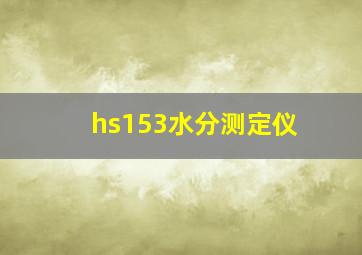 hs153水分测定仪