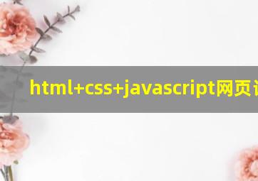 html+css+javascript网页设计