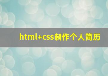 html+css制作个人简历