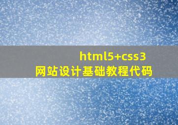 html5+css3网站设计基础教程代码