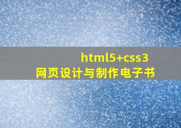 html5+css3网页设计与制作电子书