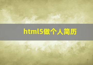 html5做个人简历