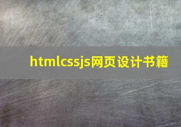 htmlcssjs网页设计书籍