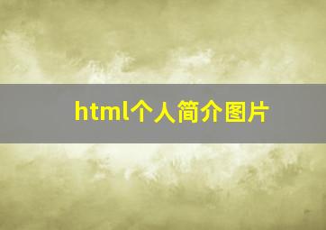 html个人简介图片