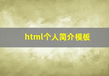 html个人简介模板