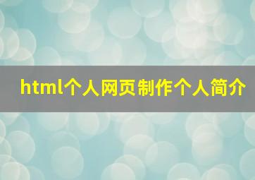 html个人网页制作个人简介