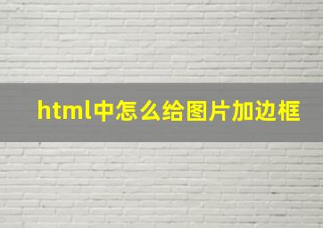 html中怎么给图片加边框