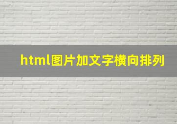 html图片加文字横向排列