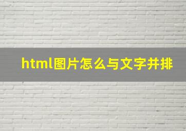 html图片怎么与文字并排