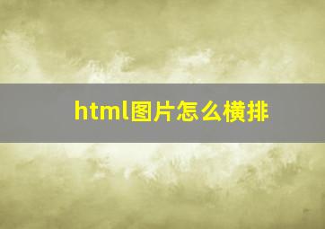 html图片怎么横排