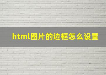 html图片的边框怎么设置