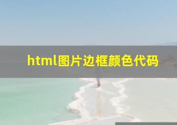 html图片边框颜色代码