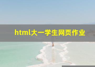 html大一学生网页作业