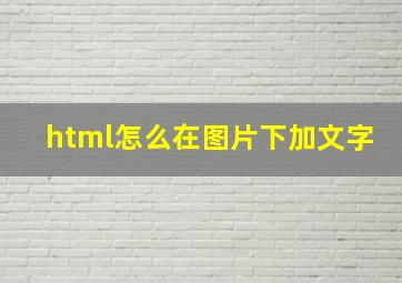 html怎么在图片下加文字