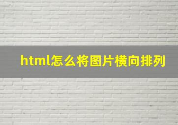 html怎么将图片横向排列