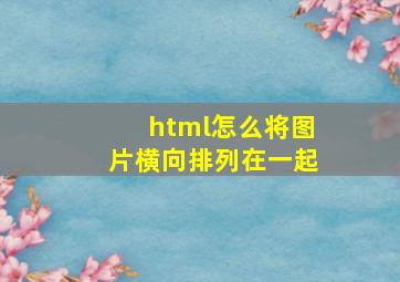 html怎么将图片横向排列在一起