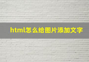 html怎么给图片添加文字