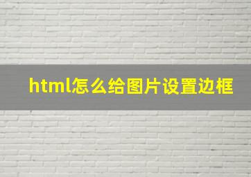 html怎么给图片设置边框